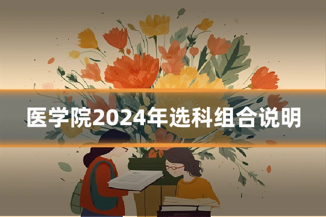 医学院2024年选科组合说明