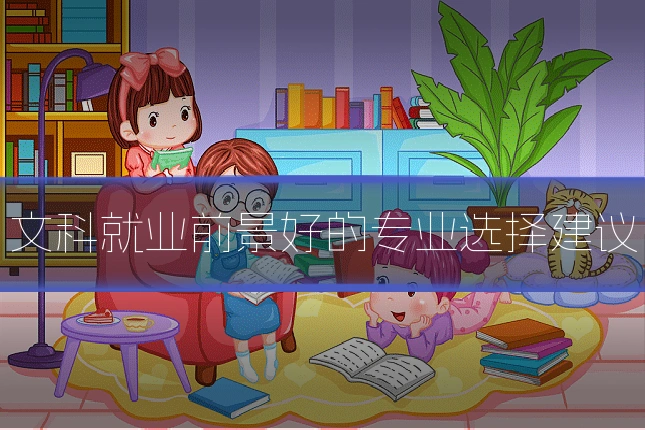 文科就业前景好的专业选择建议
