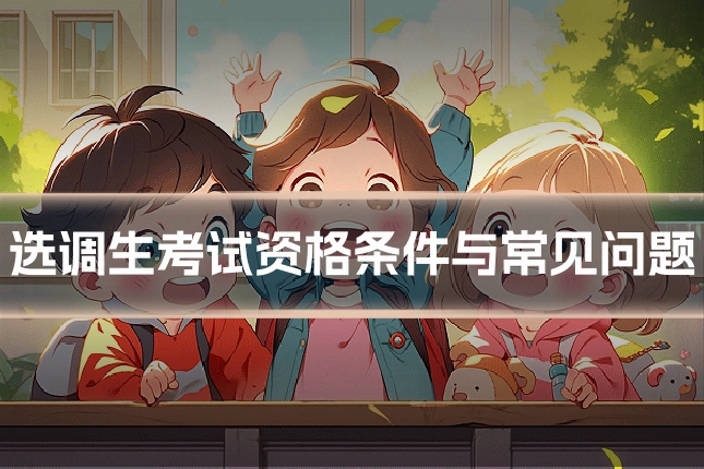 选调生考试资格条件与常见问题