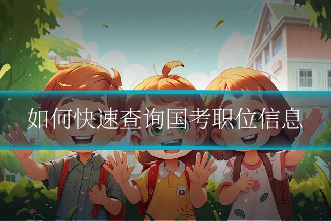 如何快速查询国考职位信息