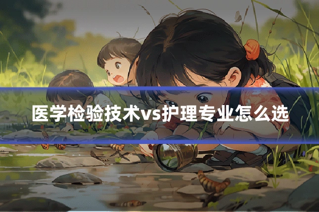 医学检验技术vs护理专业怎么选