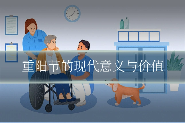 重阳节的现代意义与价值