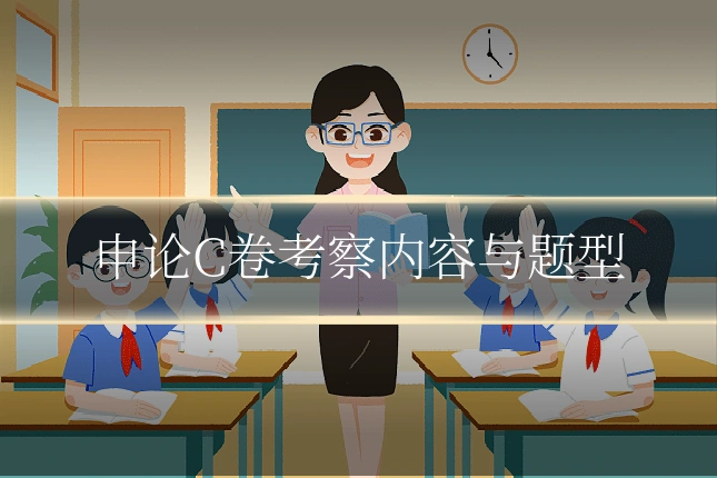 申论C卷考察内容与题型
