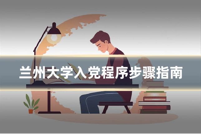 兰州大学入党程序步骤指南