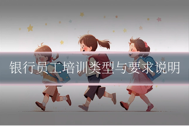 银行员工培训类型与要求说明