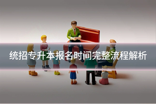 统招专升本报名时间完整流程解析