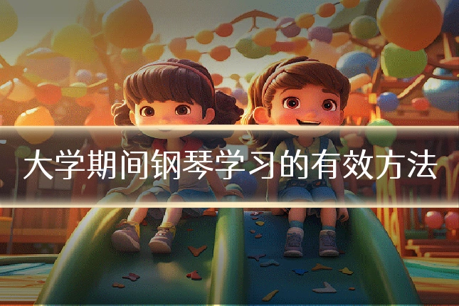 大学期间钢琴学习的有效方法