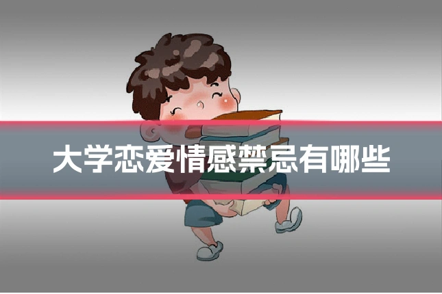 大学恋爱情感禁忌有哪些