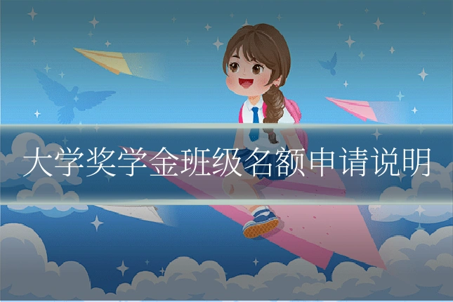 大学奖学金班级名额申请说明