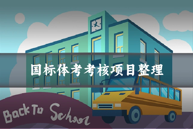国标体考考核项目整理
