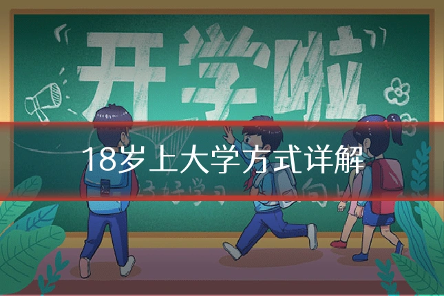 18岁上大学方式详解