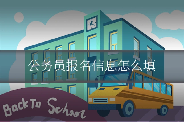 公务员报名信息怎么填