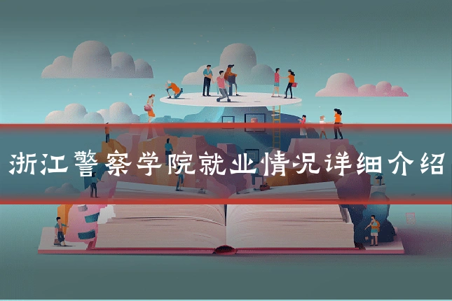 浙江警察学院就业情况详细介绍