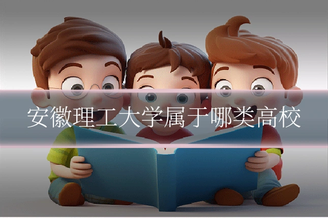 安徽理工大学属于哪类高校