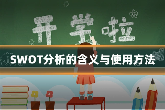 SWOT分析的含义与使用方法