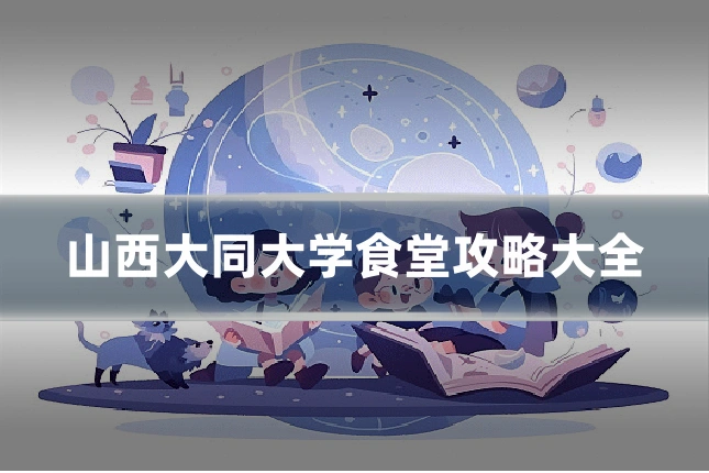 山西大同大学食堂攻略大全
