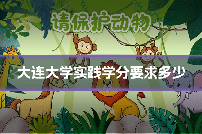 大连大学实践学分要求多少