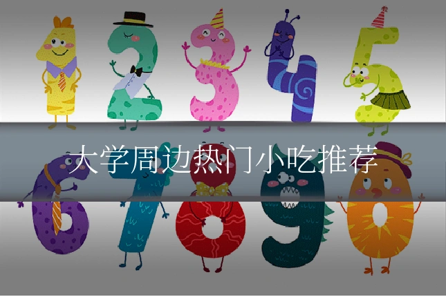 大学周边热门小吃推荐