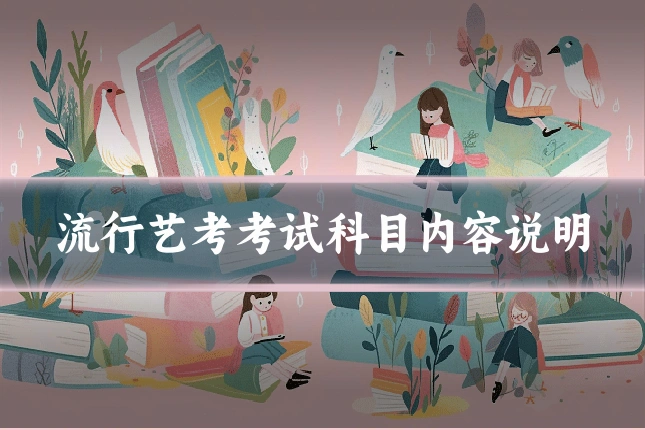 流行艺考考试科目内容说明