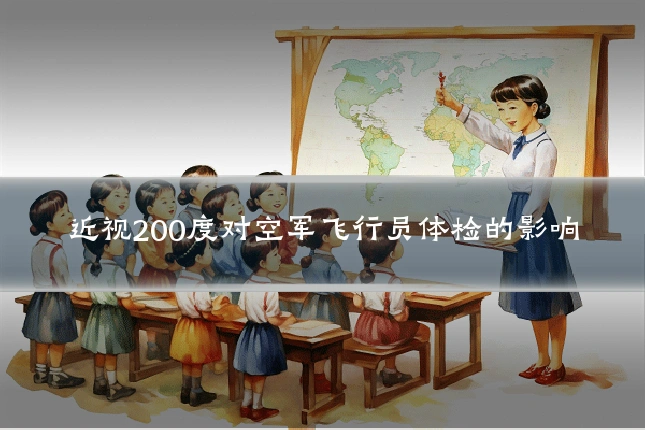近视200度对空军飞行员体检的影响