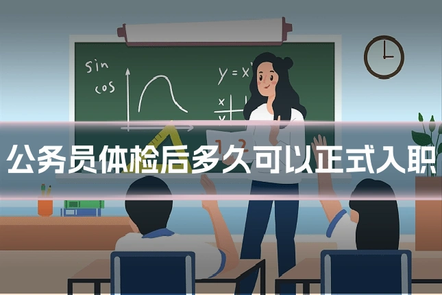 公务员体检后多久可以正式入职