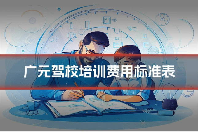 广元驾校培训费用标准表