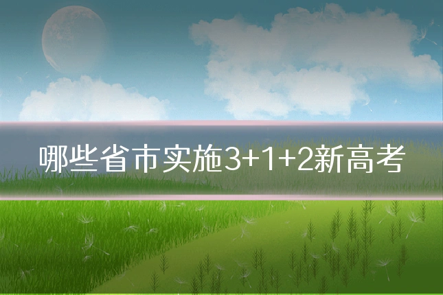 哪些省市实施3+1+2新高考