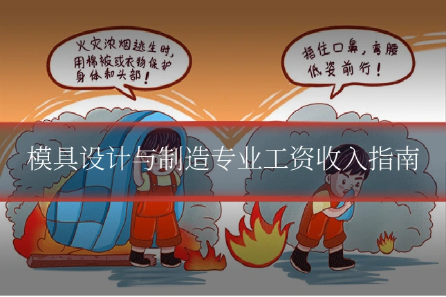 模具设计与制造专业工资收入指南
