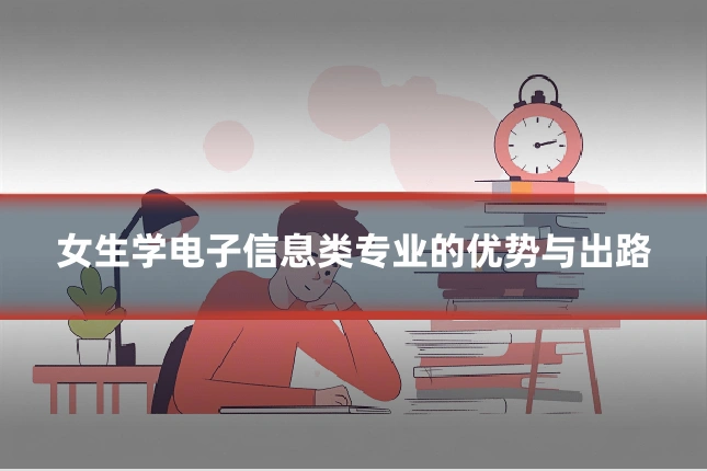 女生学电子信息类专业的优势与出路