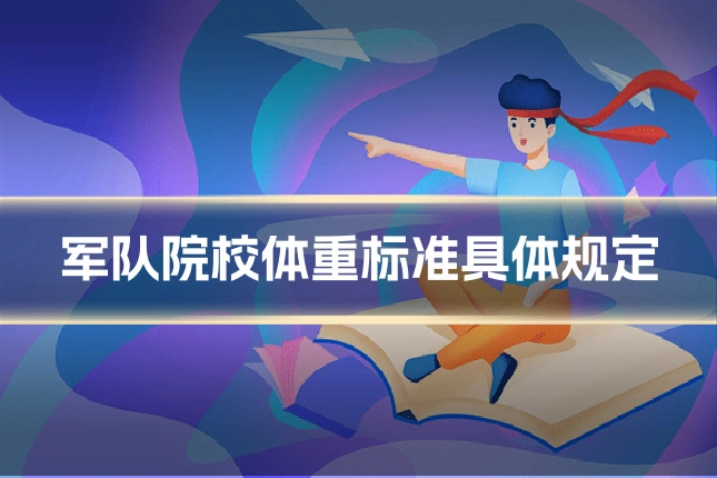 军队院校体重标准具体规定
