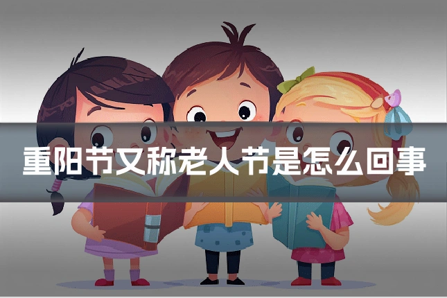 重阳节又称老人节是怎么回事
