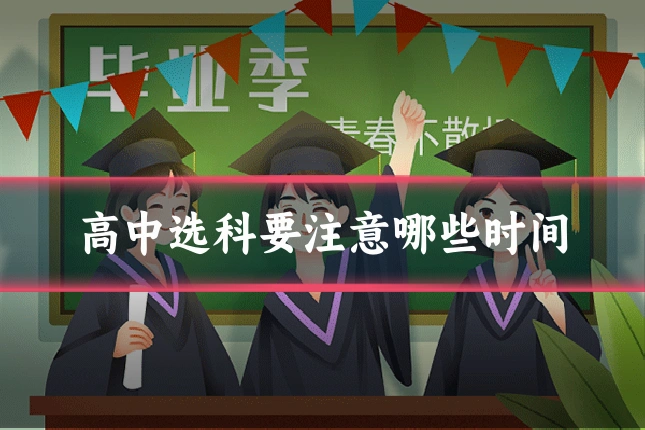 高中选科要注意哪些时间