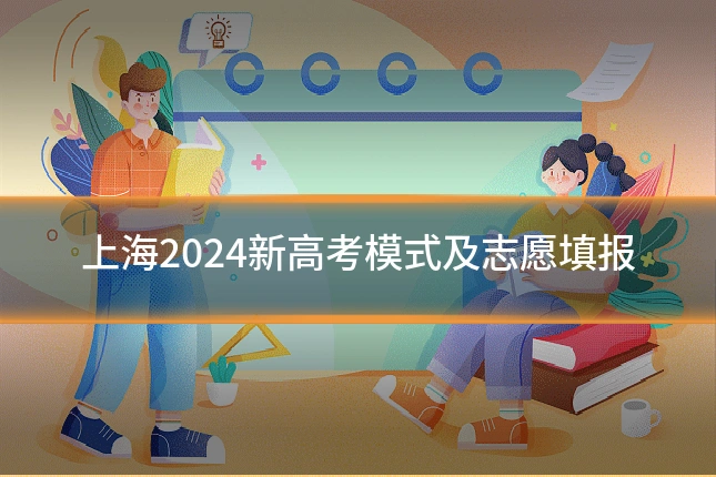 上海2024新高考模式及志愿填报