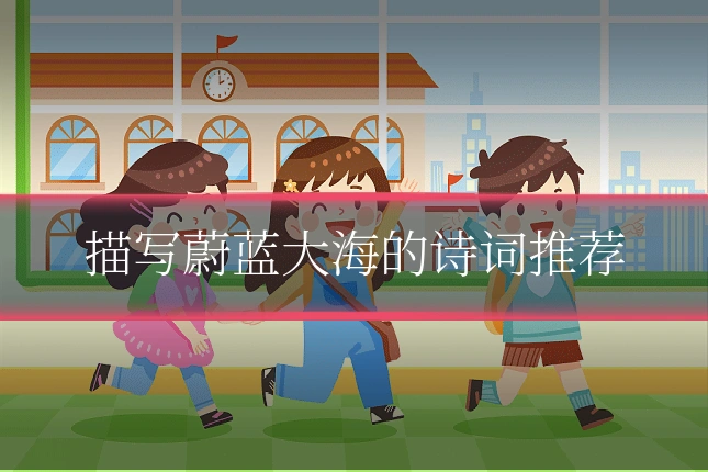 描写蔚蓝大海的诗词推荐