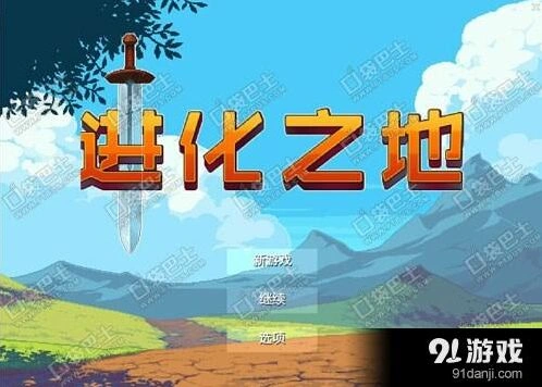 进化之地游戏教程 新手入门攻略详解
