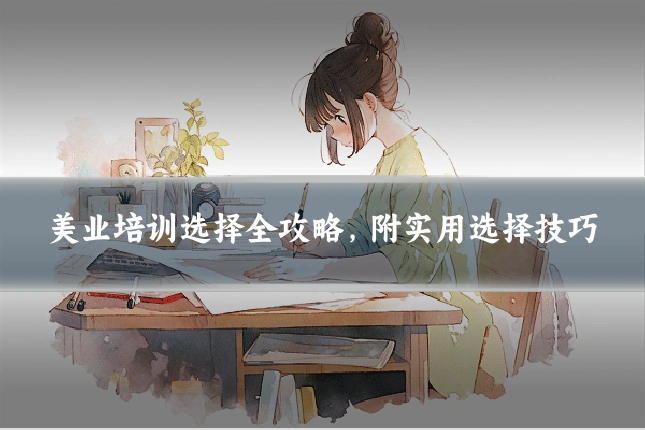 美业培训选择全攻略，附实用选择技巧