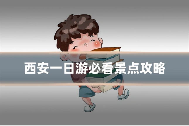 西安一日游必看景点攻略