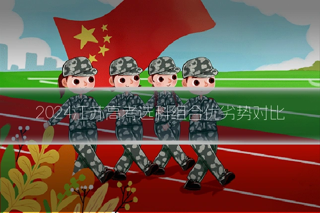 2024江苏高考选科组合优劣势对比