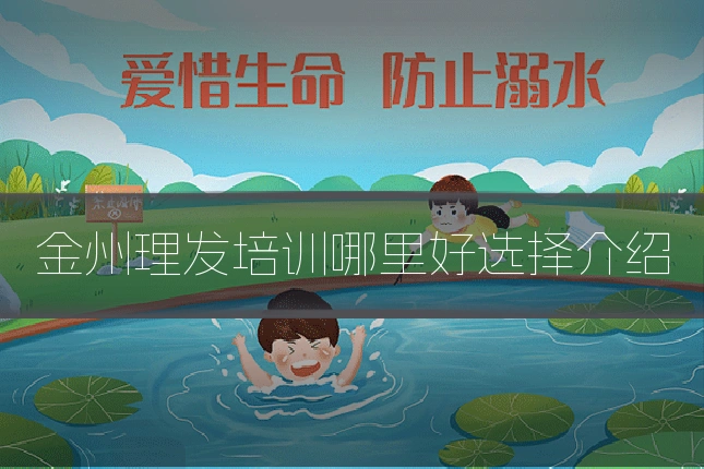 金州理发培训哪里好选择介绍