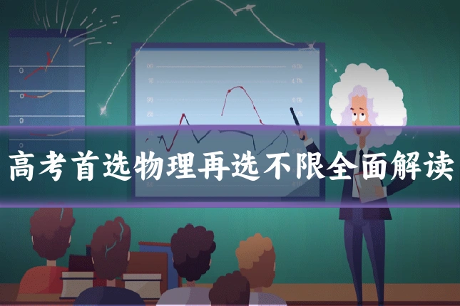 高考首选物理再选不限全面解读