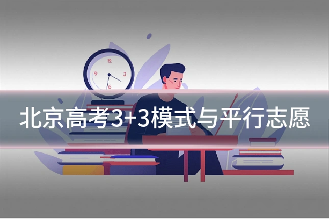 北京高考3+3模式与平行志愿