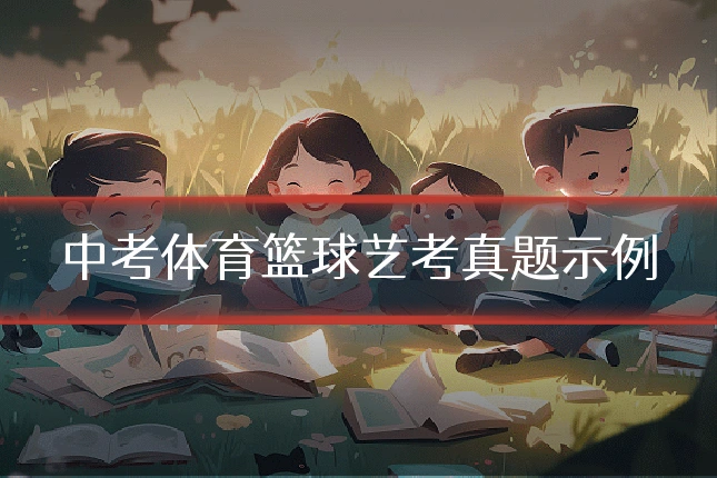 中考体育篮球艺考真题示例