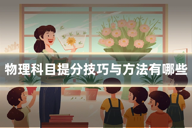 物理科目提分技巧与方法有哪些