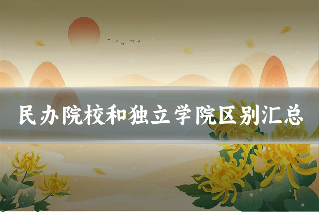 民办院校和独立学院区别汇总