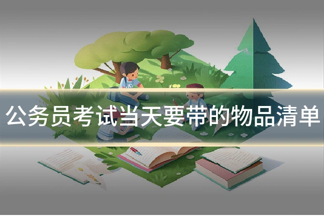 公务员考试当天要带的物品清单