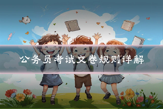 公务员考试交卷规则详解
