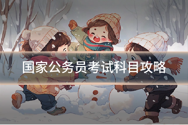 国家公务员考试科目攻略
