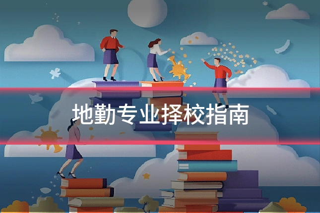地勤专业择校指南