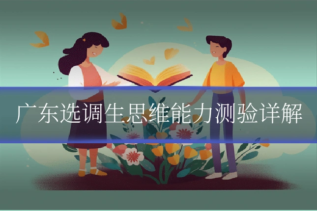 广东选调生思维能力测验详解