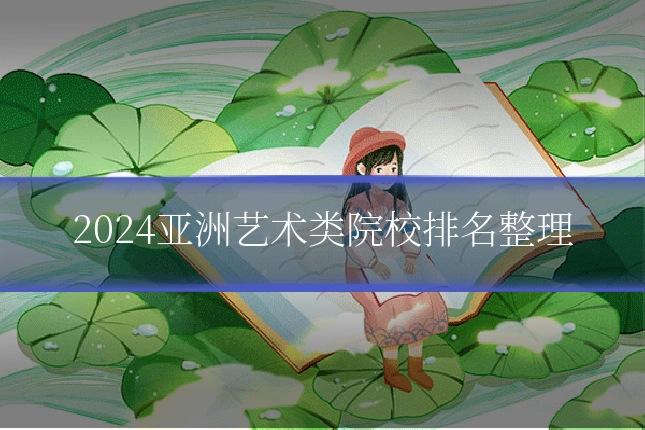 2024亚洲艺术类院校排名整理